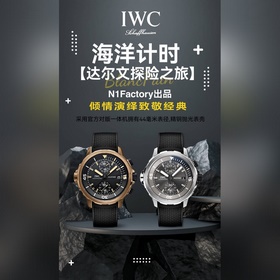 N1 Factory — новинка： IWC «Большая аку
